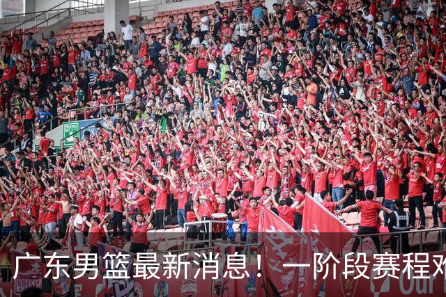 广东男篮最新消息！一阶段赛程难度大，胡明轩担任亚运会旗手，或签外援拉塞尔